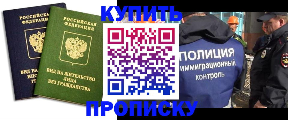 прописка для работы в Невинномысске