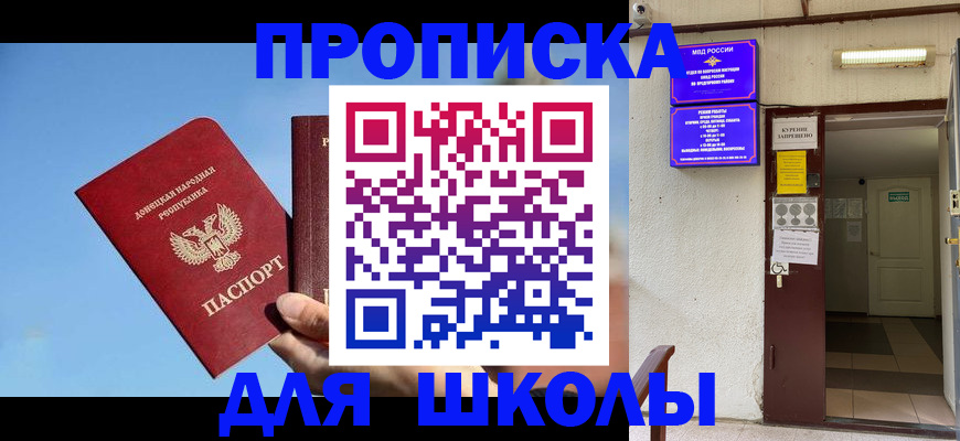 временная регистрация для школы в Невинномысске